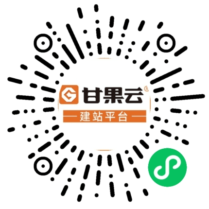 甘果云长春建站平台-网站建设-网站制作公司