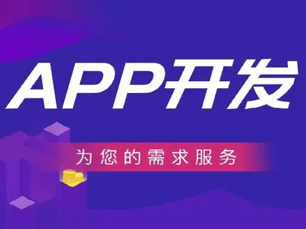 企业开发APP应用能给企业带来什么好处？