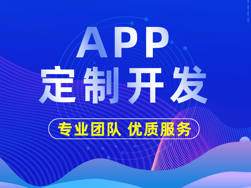 APP开发