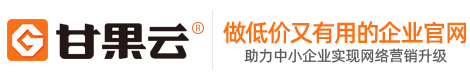 甘果云银川建站平台-网站建设-网站制作公司