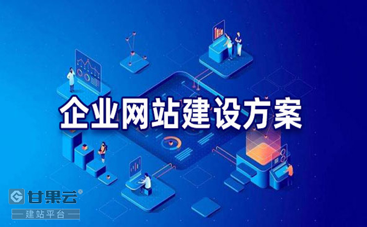 上海企业网站建设专业公司联系甘果云建站平台