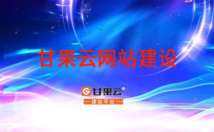 云浮企业建站云浮网站建设云浮官网建设公司云浮网站制作公司