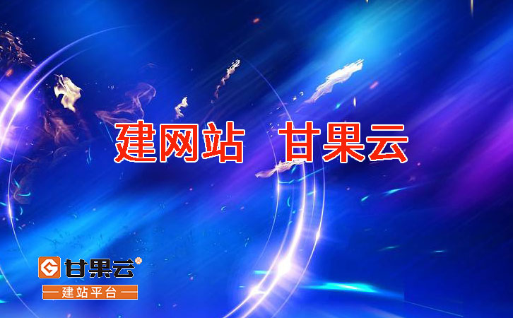 国内99%的企业都可以使用甘果云建站系统建站