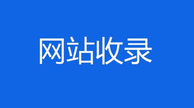 网站的收录数量不少，但是却没有关键词排名