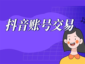 什么样的抖音号转让出售价格高？网分析抖音号价格