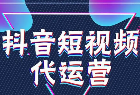 带你了解什么是抖音代运营？