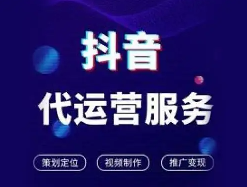 抖音代运营和自运营的优缺点分析